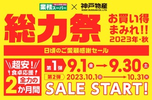 2023年9月の業務スーパー総力祭開催を知らせるスクリーンショット