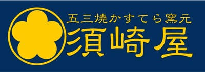 五三焼かすてら窯元須崎屋のロゴ