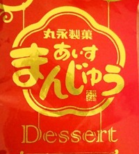 あいすまんじゅうDessertのロゴ