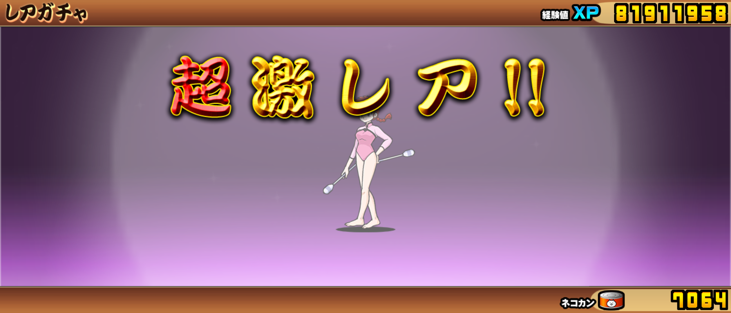 にゃんこ大戦争 らんま1 2 超激レア確定ガチャ 気の向くままに趣味三昧