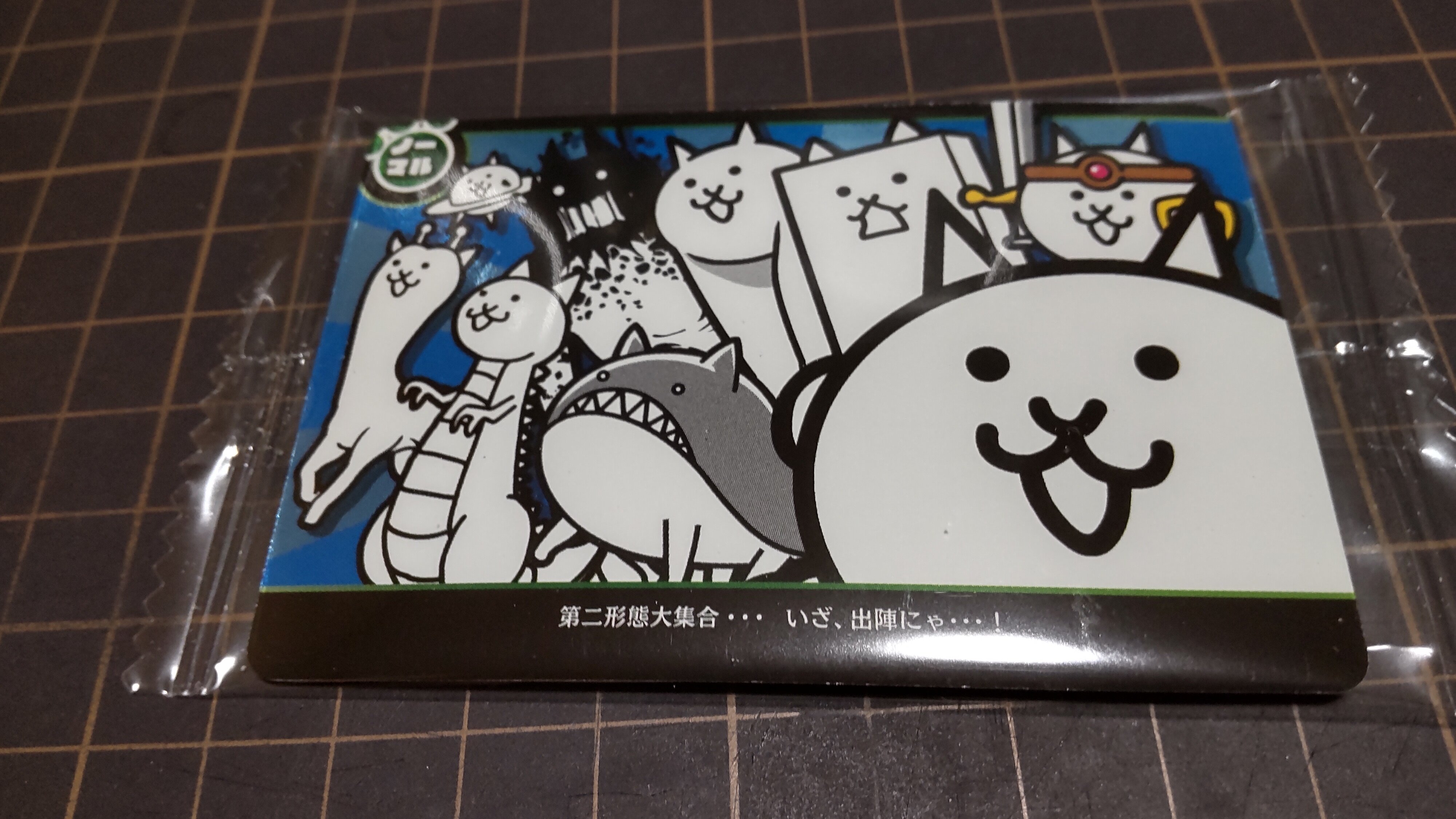 にゃんこ大戦争 カード10枚 ウェハースは美味しくいただきました 気の向くままに趣味三昧