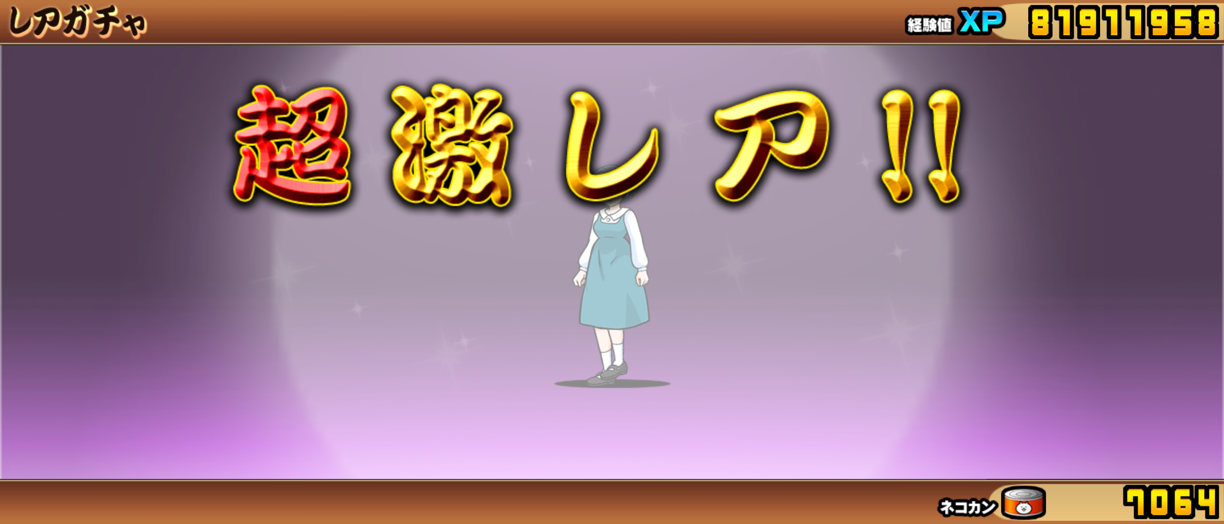 にゃんこ大戦争 らんま1 2 超激レア確定ガチャ 気の向くままに趣味三昧