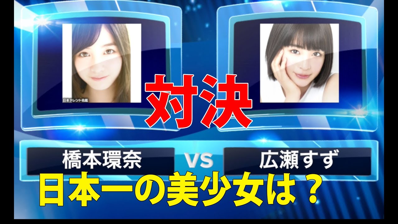 広瀬すず Vs 橋本環奈 虎 Lucky