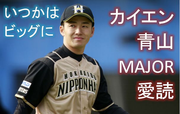 野球 早稲田の杜 ハンカチ王子ことカイエン青山氏が引退へ 文春砲 虎 Lucky