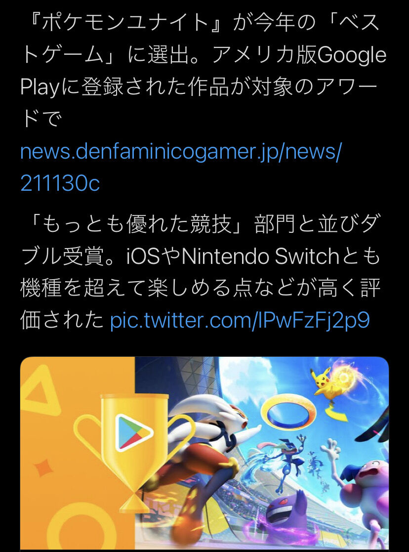 朗報 ポケモンユナイトさん 今年のベストゲーム賞と 最も優れた競技 賞の二冠達成 神ゲーだった 虎 Lucky