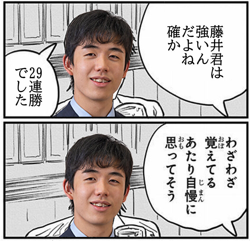 藤井聡太 ボク将棋つよいですよw 俺の彼女 あっそ 俺 ふーん 右ストレートパンチ ブンッ 虎 Lucky 藤井聡太 ボク将棋つよいですよw 俺の彼女 あっそ 俺 ふーん 右ストレートパンチ ブンッ 虎 Lucky