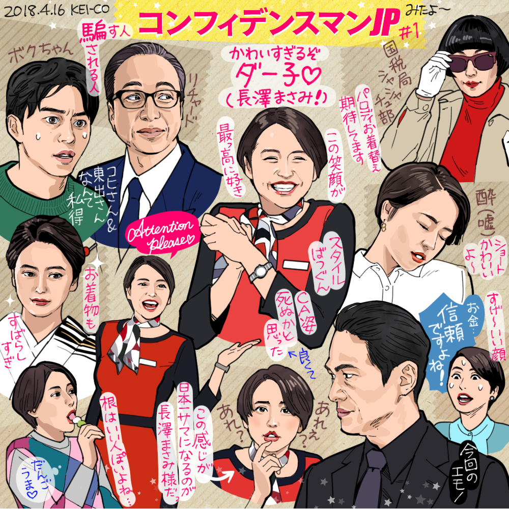 【フジ月9】コンフィデンスマンJP 長澤まさみ : 虎 Lucky