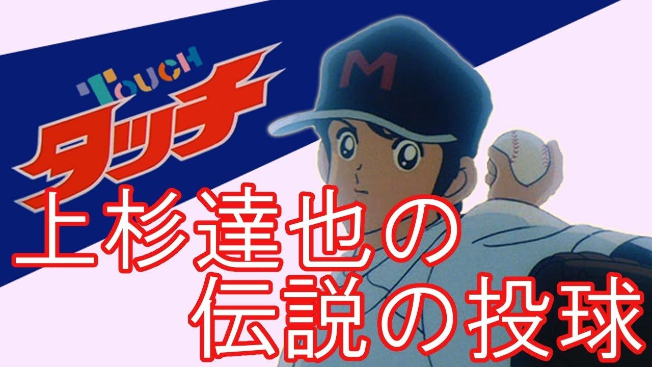 漫画 タッチ 上杉達也 ほとんど野球未経験だけど150キロ近いストレートを投げていた 虎 Lucky