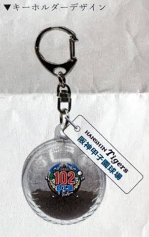 悲報 高校球児 甲子園の土キーホルダーは嬉しいけど阪神の文字はいらない 虎 Lucky