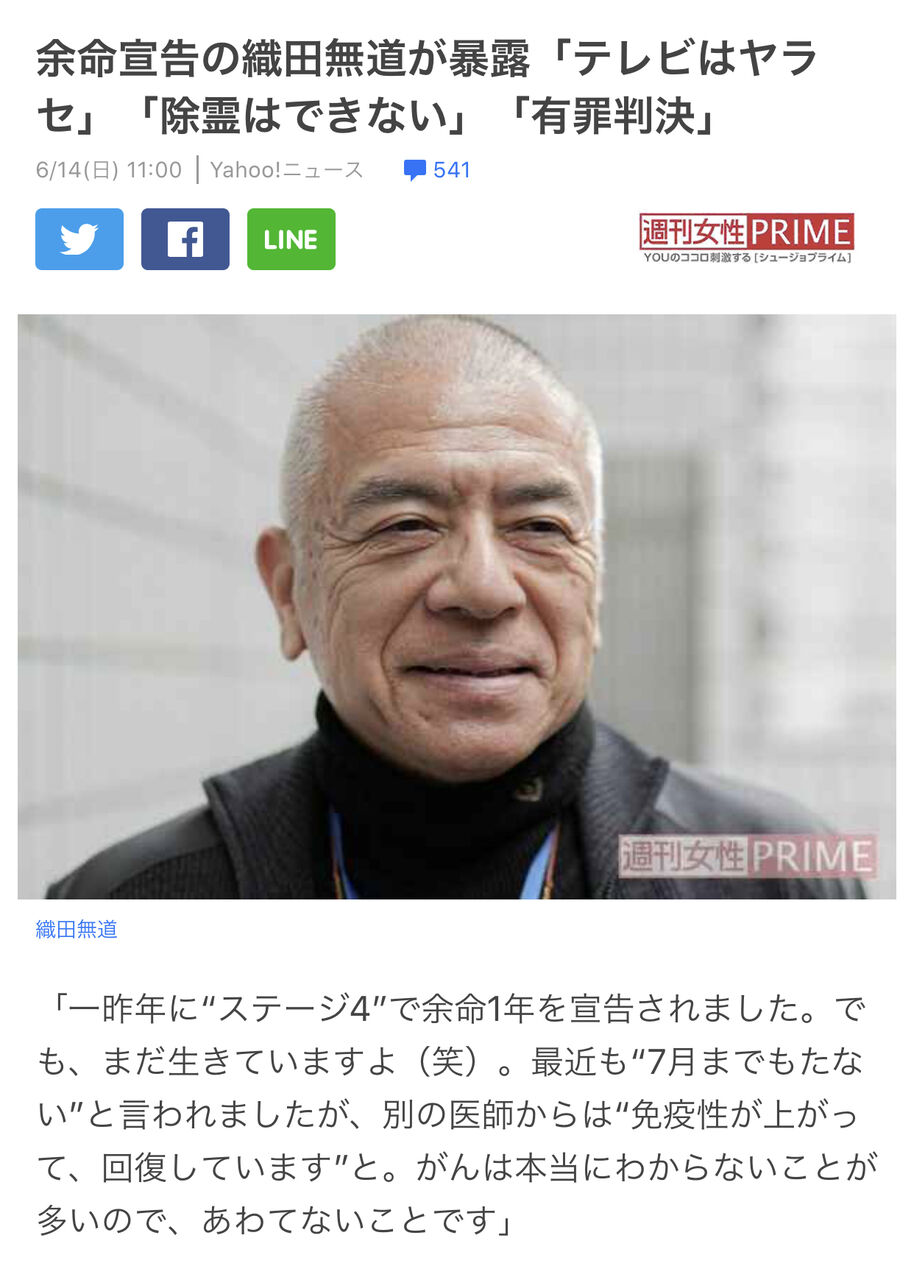 織田無道 私は除霊は出来ません 全てインチキでした 虎 Lucky 織田無道 私は除霊は出来ません 全てインチキでした 虎 Lucky