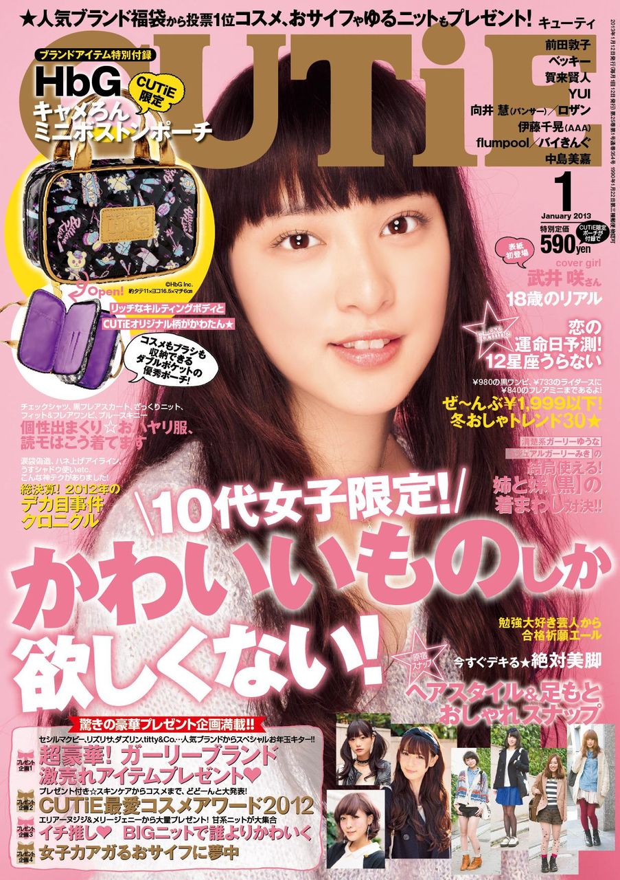 CUTiE1月号発売したおー！！ : CUTiE編集部ブログ