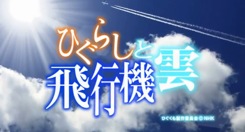 Nhkアニメプロジェクト ひぐらしと飛行機雲 Pv公開 ２０１３年夏放送予定 2次元 気になるニュース
