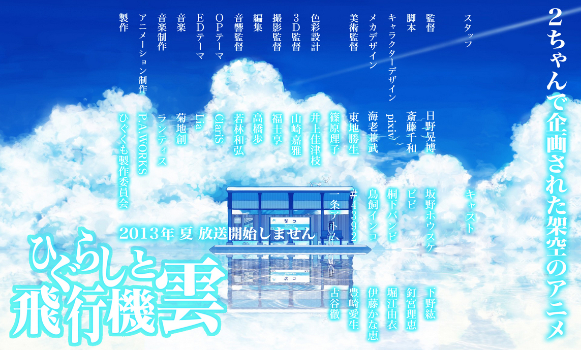 アニメ ひぐらしと飛行機雲 隠された秘密とは そして公式サイトに気になるメッセージが 2次元 気になるニュース アニメ ひぐらしと飛行機雲 隠された秘密とは そして公式サイトに気になるメッセージが 2次元 気になるニュース