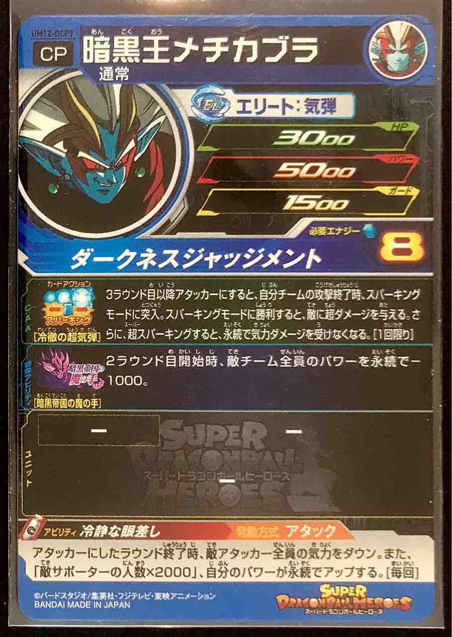 暗黒王メチカブラ Um12 Dcp9 冷静な眼差し ドラゴンボールヒーローズ Life ソキュットのsdbhブログ