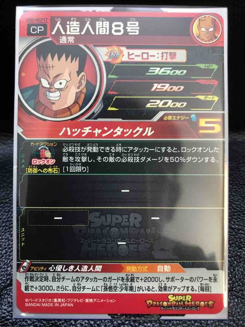 人造人間８号 Um5 Mcp17 心優しき人造人間 ドラゴンボールヒーローズ Life ソキュットのsdbhブログ