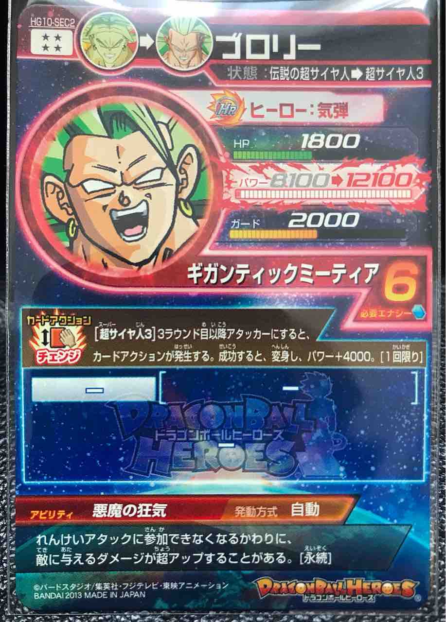 ブロリー Hg10 Sec2 悪魔の狂気 ドラゴンボールヒーローズ Life ソキュットのsdbhブログ ブロリー Hg10 Sec2 悪魔の狂気 ドラゴンボールヒーローズ Life ソキュットのsdbhブログ