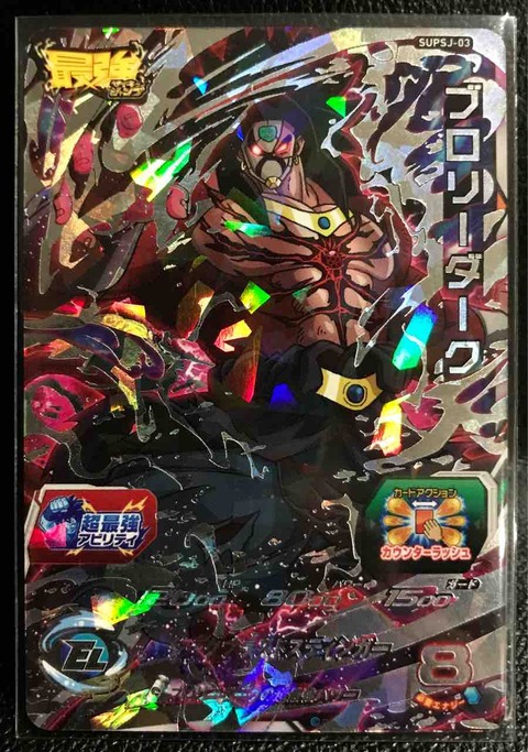 ブロリーダーク SUPSJ-03 ブロリーダークの超最強パワー