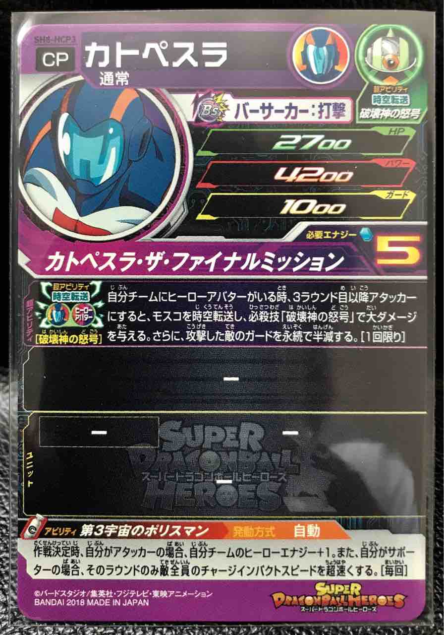 カトペスラ Sh8 Hcp3 第3宇宙のポリスマン ドラゴンボールヒーローズ Life ソキュットのsdbhブログ カトペスラ Sh8 Hcp3 第3宇宙のポリスマン ドラゴンボールヒーローズ Life ソキュットのsdbhブログ