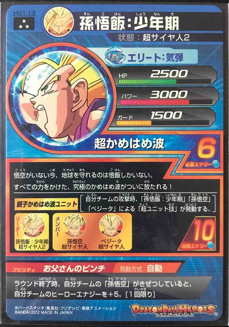 孫悟飯 少年期 Hg1 13 お父さんのピンチ ドラゴンボールヒーローズ Life ソキュットのsdbhブログ