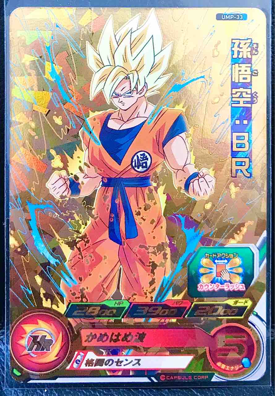 孫悟空 ｂｒ Ump 33 格闘のセンス ドラゴンボールヒーローズ Life ソキュットのsdbhブログ