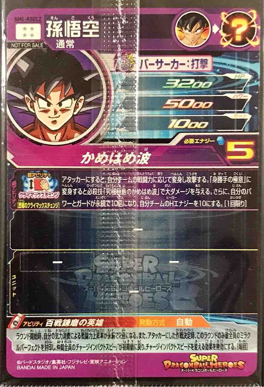 全商品オープニング価格! ドラゴンボールヒーローズBM6asec孫悟空です