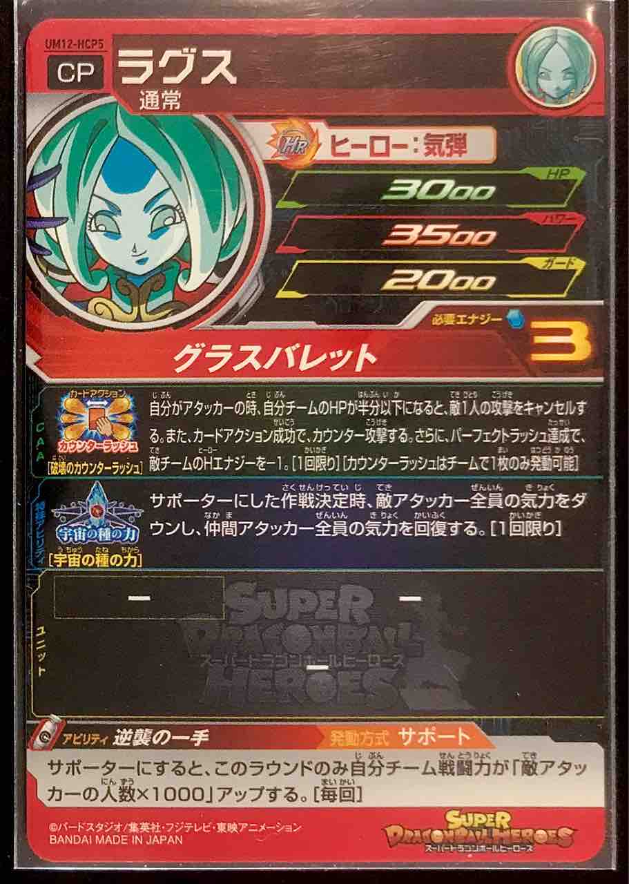 ドラゴンボールヒーローズ　絶版　台湾版　um12 ラグス Amazon.co.jp: スーパードラゴンボールヒーローズ UM12-HCP5