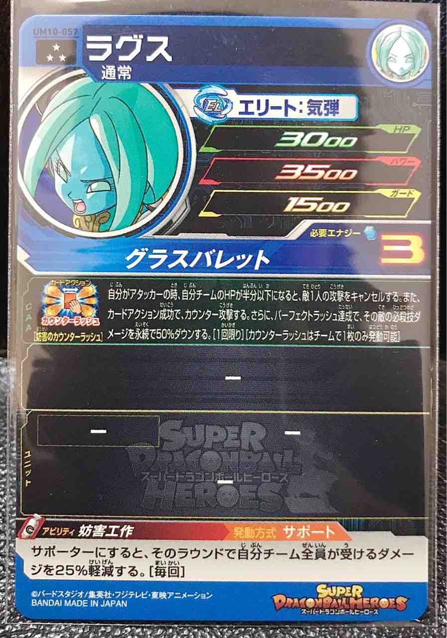 ラグス UM10-057 妨害工作 : ドラゴンボールヒーローズ LIFE