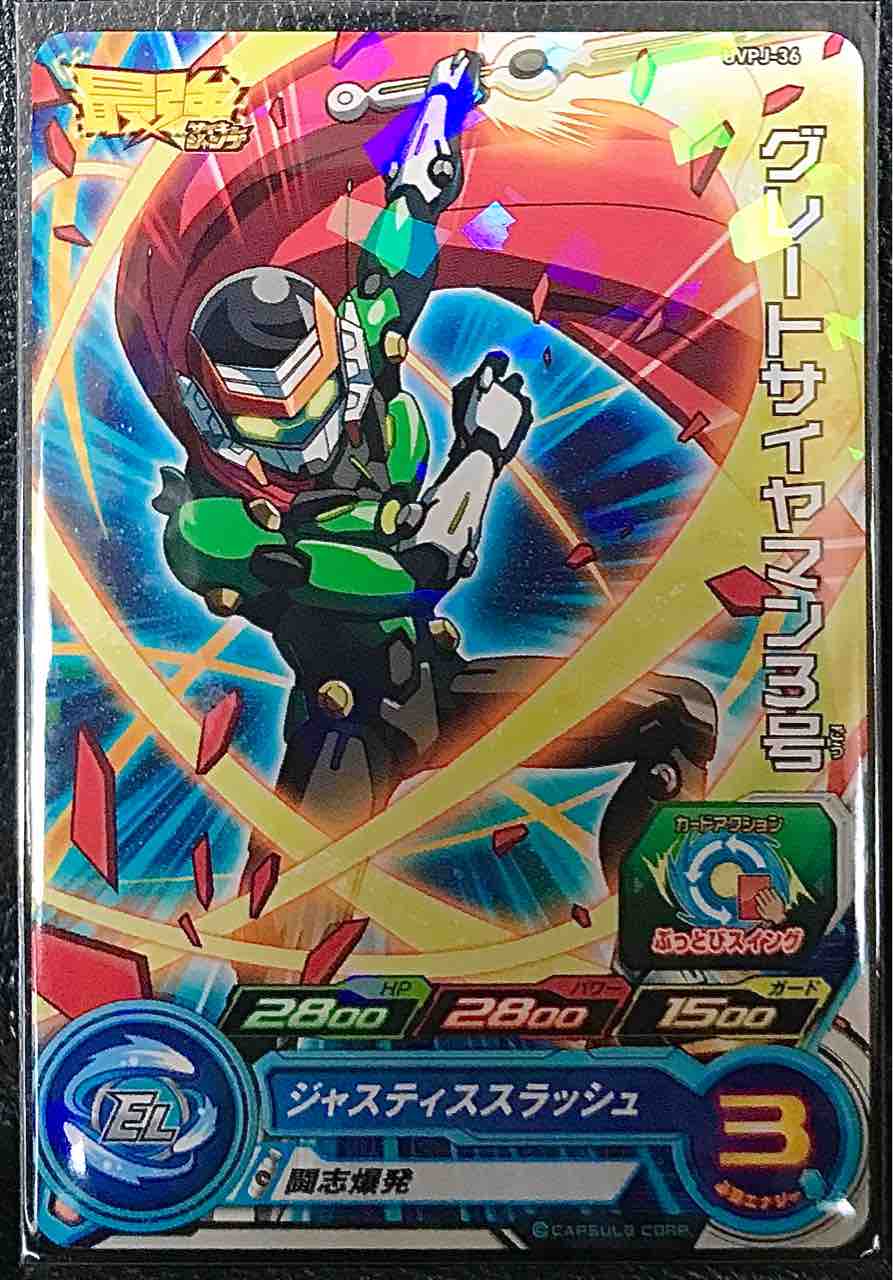 グレートサイヤマン3号 Uvpj 36 闘志爆発 ドラゴンボールヒーローズ Life ソキュットのsdbhブログ グレートサイヤマン3号 Uvpj 36 闘志爆発 ドラゴンボールヒーローズ Life ソキュットのsdbhブログ