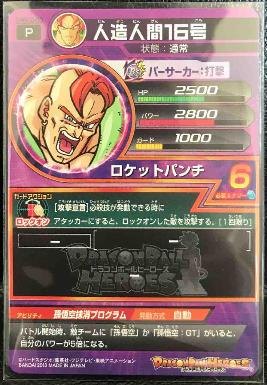 人造人間１６号 Gpbc6 03 孫悟空抹消プログラム ドラゴンボールヒーローズ Life ソキュットのsdbhブログ