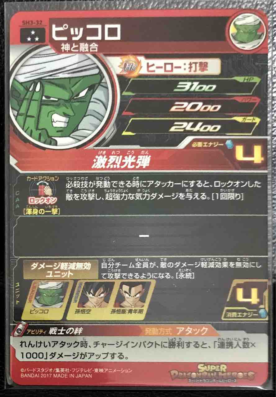 ピッコロ Sh3 32 戦士の絆 ドラゴンボールヒーローズ Life ソキュットのsdbhブログ