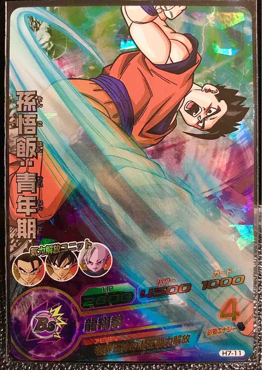 孫悟飯 青年期 H7 11 老界王神の潜在能力解放 ドラゴンボールヒーローズ Life ソキュットのsdbhブログ 孫悟飯 青年期 H7 11 老界王神の潜在能力解放 ドラゴンボールヒーローズ Life ソキュットのsdbhブログ