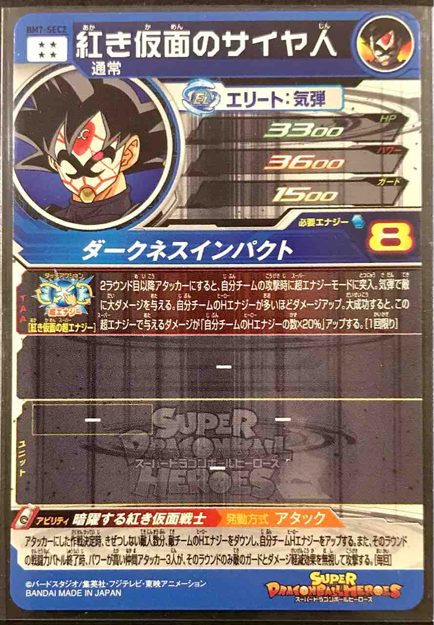 ルヒーロー ドラゴンボール - BM7-SEC2 紅き仮面のサイヤ人の ールヒーロ