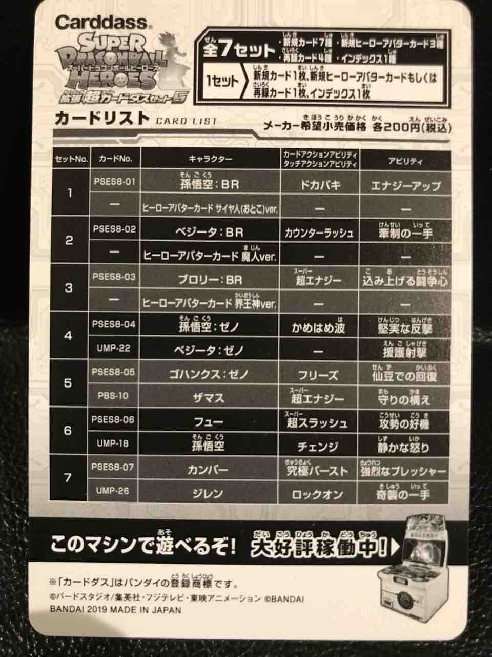 カードダスセット５を開封っ ドラゴンボールヒーローズ Life ソキュットのsdbhブログ