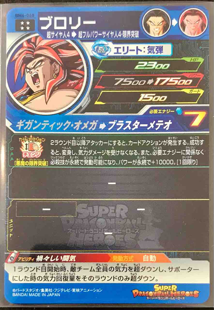 ブロリー Bm6 068 禍々しい闘気 ドラゴンボールヒーローズ Life ソキュットのsdbhブログ