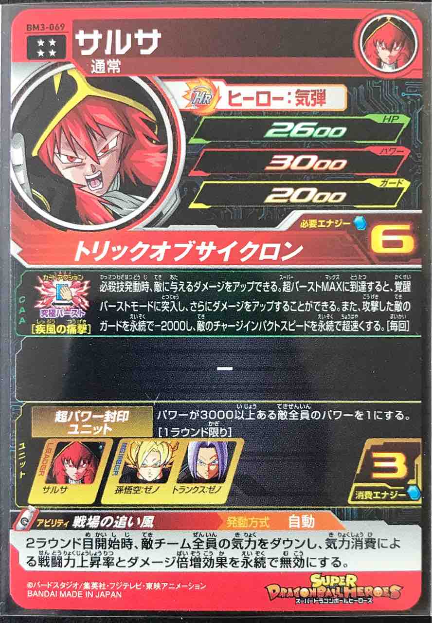 サルサ Bm3 069 戦場の追い風 ドラゴンボールヒーローズ Life ソキュットのsdbhブログ