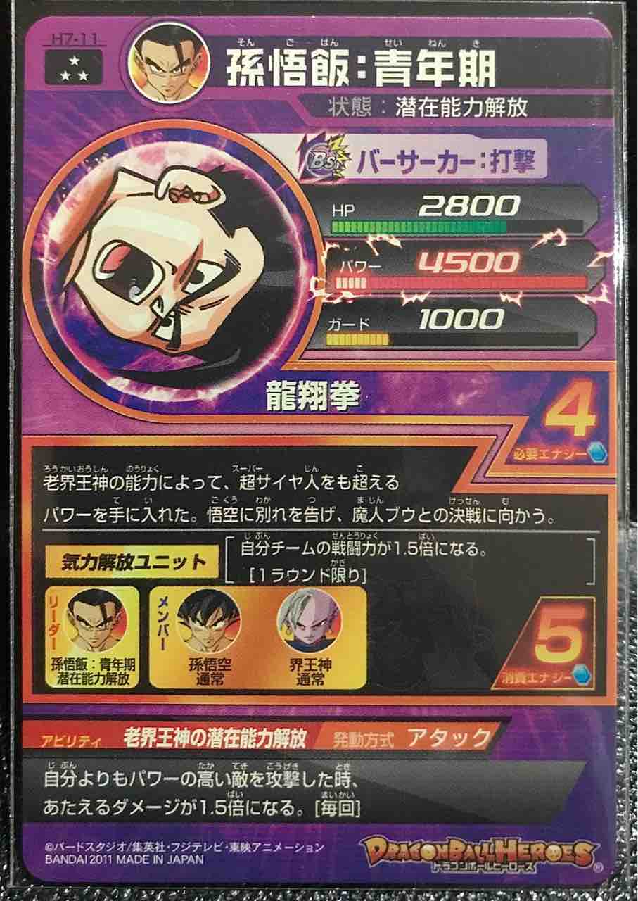 孫悟飯 青年期 H7 11 老界王神の潜在能力解放 ドラゴンボールヒーローズ Life ソキュットのsdbhブログ 孫悟飯 青年期 H7 11 老界王神の潜在能力解放 ドラゴンボールヒーローズ Life ソキュットのsdbhブログ