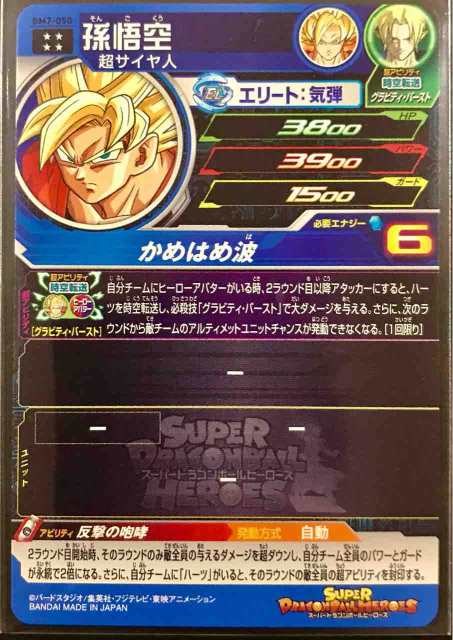 孫悟空 Bm7 050 反撃の咆哮 ドラゴンボールヒーローズ Life ソキュットのsdbhブログ