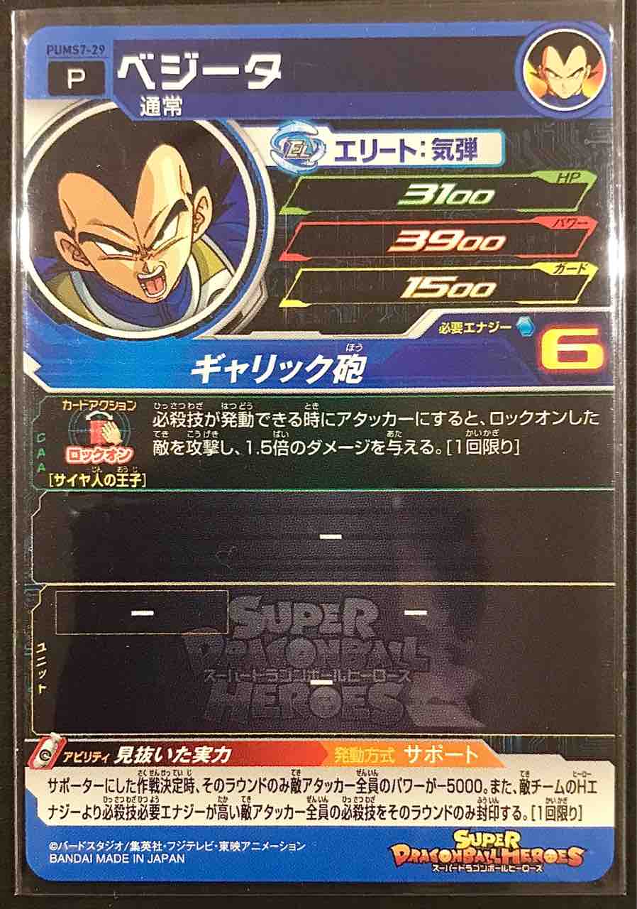 ベジータ Pums7 29 見抜いた実力 ドラゴンボールヒーローズ Life ソキュットのsdbhブログ