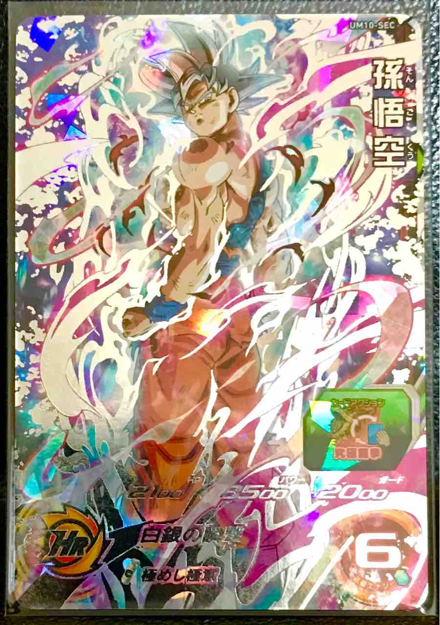 孫悟空 UM10-SEC 極めし極意！ : ドラゴンボールヒーローズ LIFE