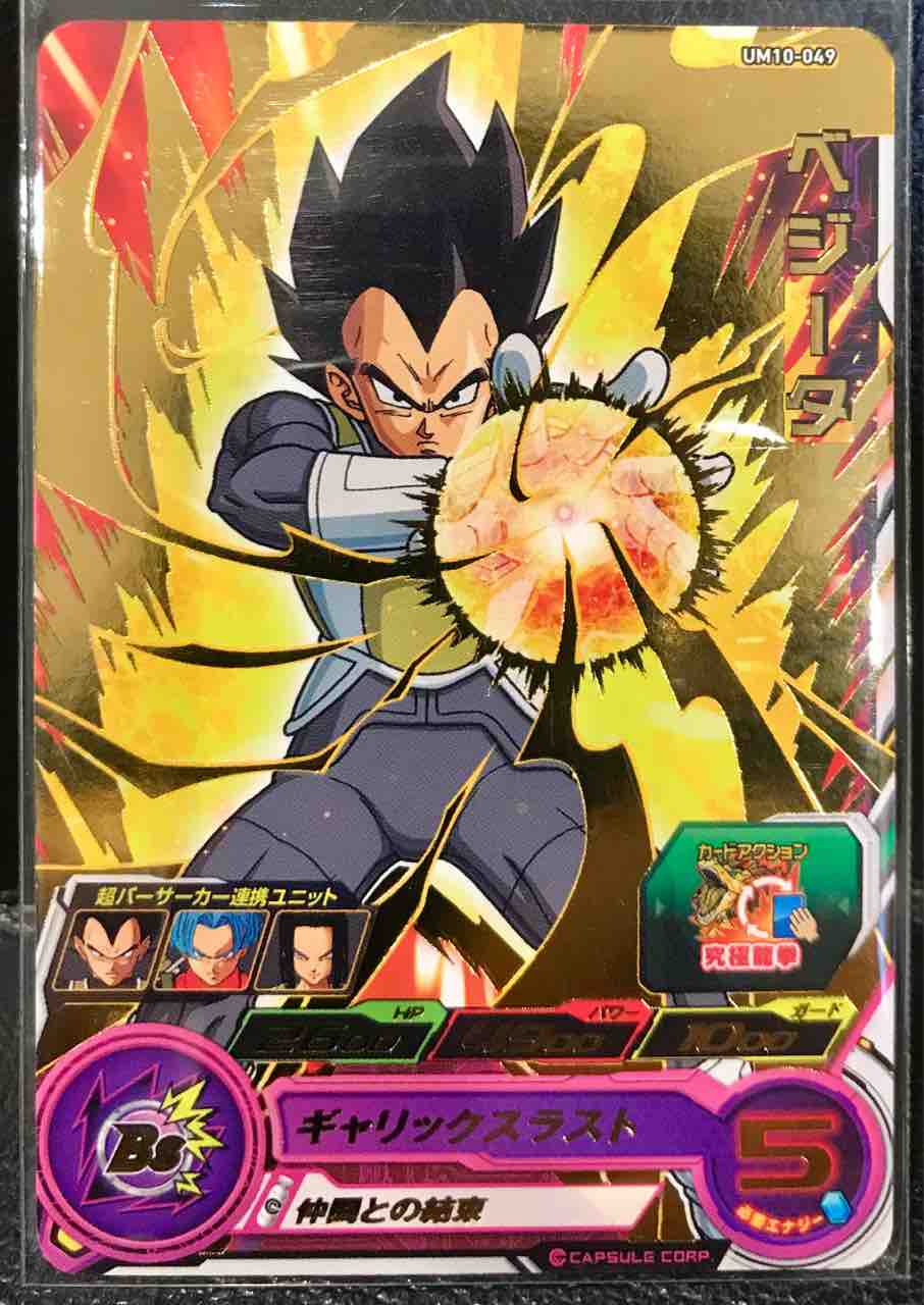 ベジータ Um10 049 仲間との結束 ドラゴンボールヒーローズ Life ソキュットのsdbhブログ