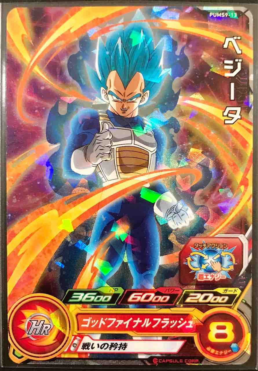 ベジータ Pums9 13 戦いの矜持 ドラゴンボールヒーローズ Life ソキュットのsdbhブログ