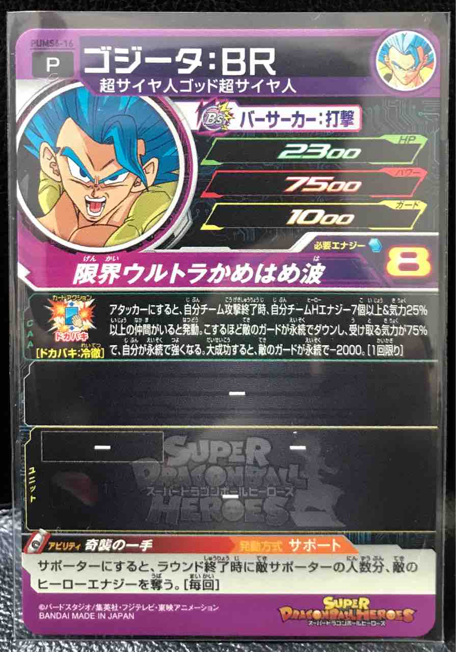 ゴジータ br Pums6 16 奇襲の一手 ドラゴンボールヒーローズ Life ソキュットのsdbhブログ ゴジータ br Pums6 16 奇襲の一手 ドラゴンボールヒーローズ Life ソキュットのsdbhブログ