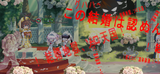 ねたまれた
