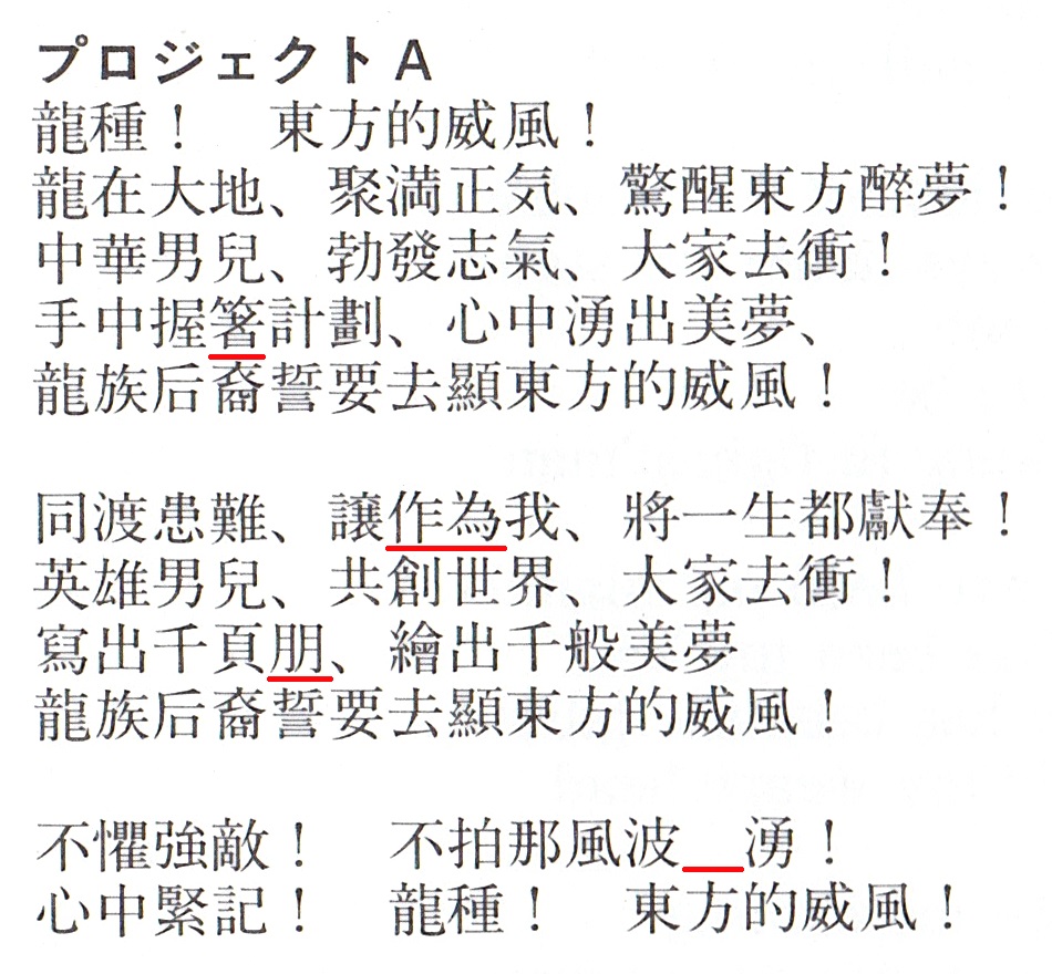 プロジェクトa の正しい歌詞を誰も知らない 付記
