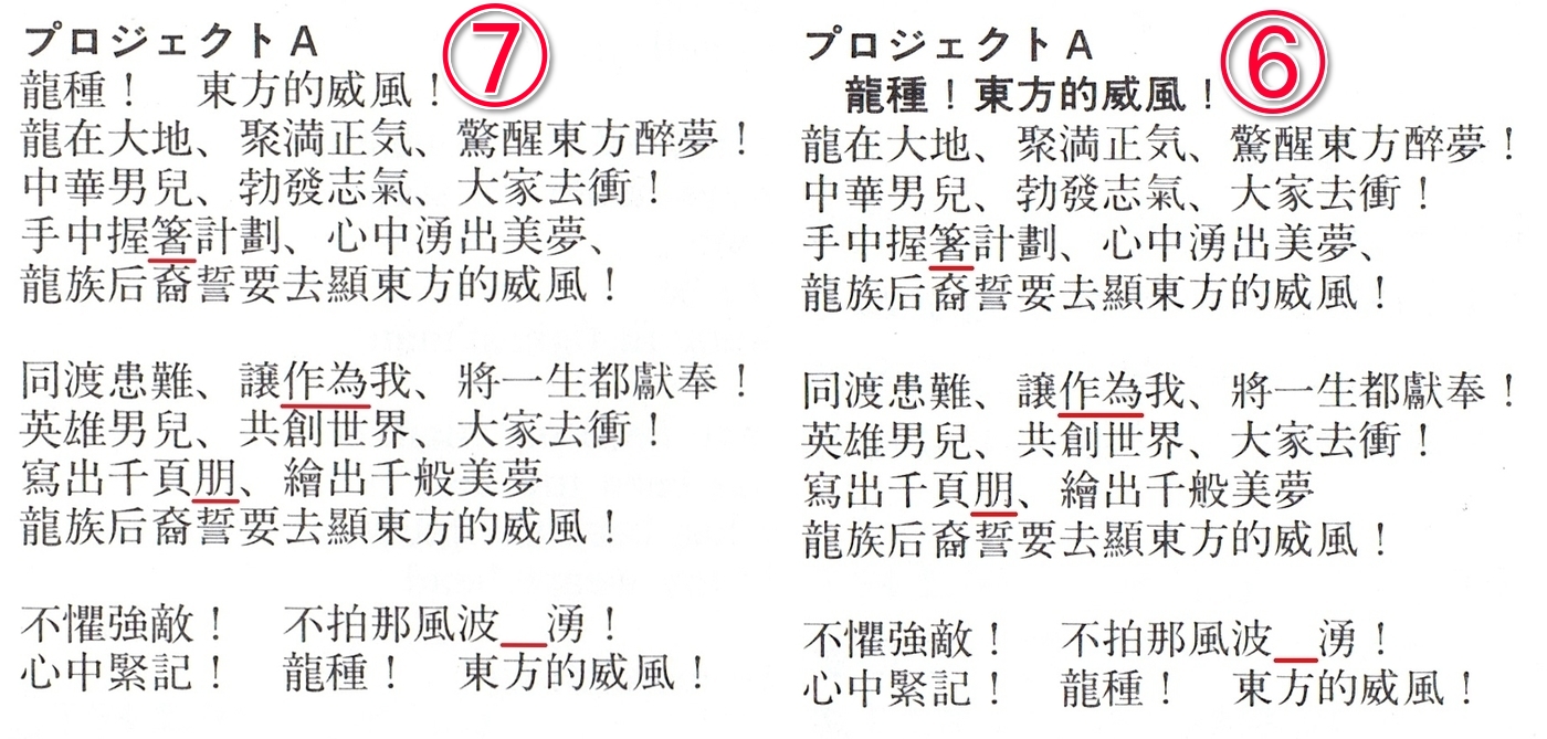 プロジェクトa の正しい歌詞を誰も知らない 付記