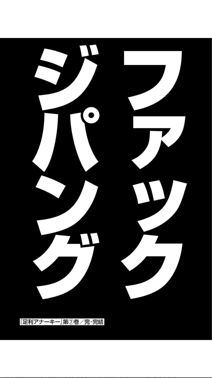 面白いマンガ 紹介 足利アナーキー 脱サラしたいリーマン