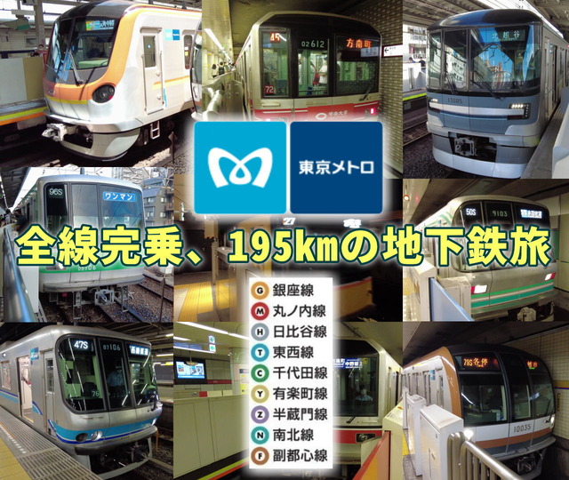 暑さを避けて地下の鉄道旅 東京メトロ全線乗車 しまdiary