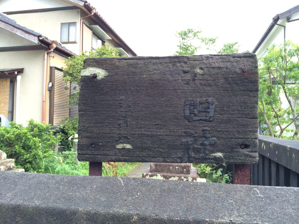 池田恒興の 首塚 を探して 池田恒興を祀った神社 高斗連絡帳 旅ブログ 池田恒興の 首塚 を探して 池田恒興を祀った神社 高斗連絡帳 旅ブログ