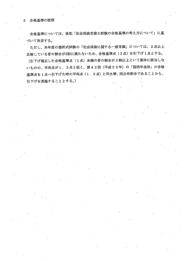 1 第45回（平成25年度）社会保険労務士試験の合格基準について_04