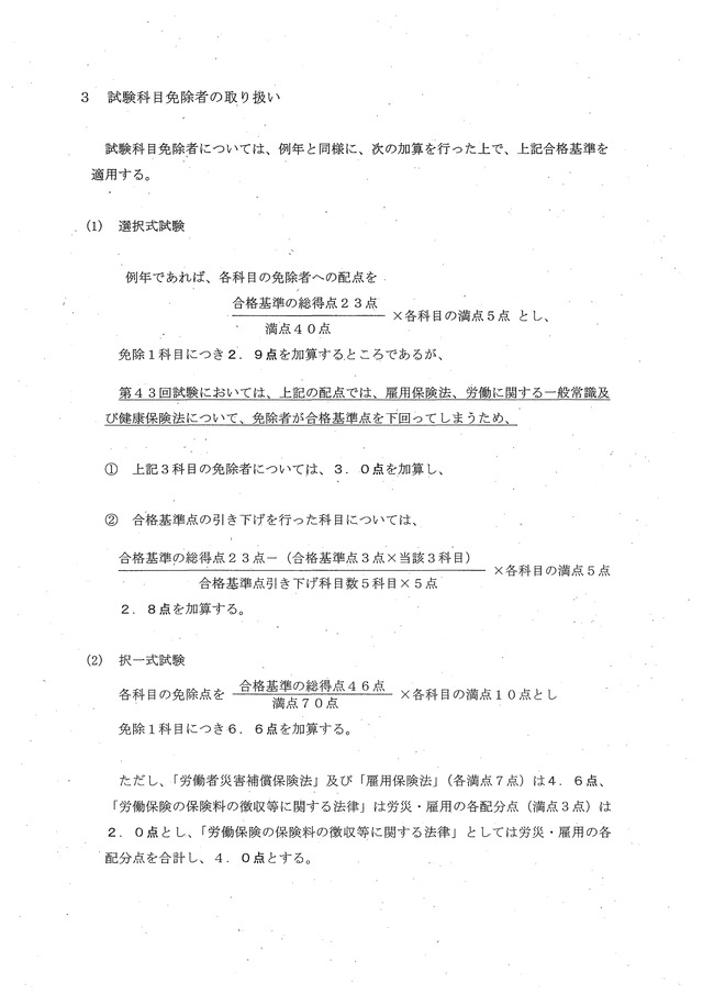 社会保険労務士試験の合格基準について（第43回）_02